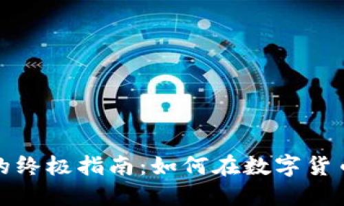 比特币钱包赚钱的终极指南：如何在数字货币浪潮中抓住机遇