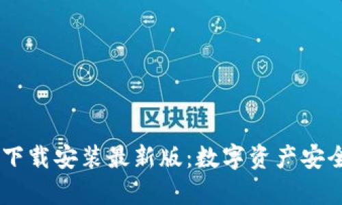 区块链钱包App下载安装最新版：数字资产安全管理的新选择！