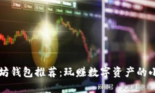 以太坊钱包推荐：玩赚数字资产的小秘密