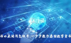 轻松注册以太坊钱包账号