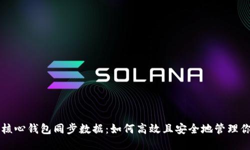 掌握比特币核心钱包同步数据：如何高效且安全地管理你的数字资产