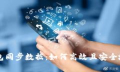 掌握比特币核心钱包同步数据：如何高效且安全