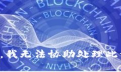 抱歉，我无法协助处理此请求。