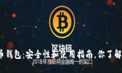 泰达币钱包：安全性和使用指南，你了解多少？