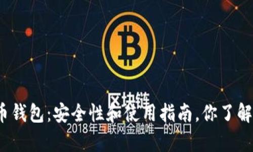 泰达币钱包：安全性和使用指南，你了解多少？
