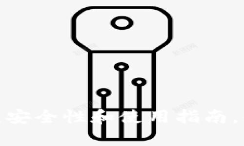 泰达币钱包：安全性和使用指南，你了解多少？