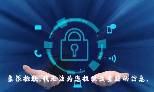 象很抱歉，我无法为您提供该主题的信息。
