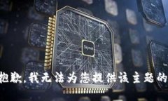 象很抱歉，我无法为您提