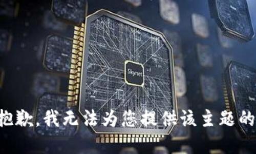 象很抱歉，我无法为您提供该主题的信息。