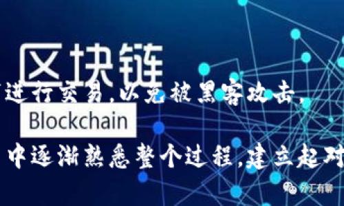 要在手机上注册狗狗币钱包，您可以参考以下步骤。这里将为您介绍一个相对简单的过程，适合初学者。以下是详细的步骤：

1. 下载钱包应用
首先，您需要在手机上安装一个支持狗狗币（Dogecoin）的数字货币钱包。常用的钱包应用有：Trust Wallet、Coinomi 和 Exodus。您可以在Google Play商店或Apple App Store中搜索并下载适合您的钱包应用。

2. 打开钱包应用
安装完成后，打开您下载的钱包应用。大多数数字货币钱包在首次运行时都会提供创建新钱包或导入已有钱包的选项。如果您是第一次使用，选择“创建新钱包”。

3. 创建新钱包
在创建新钱包的过程中，钱包应用会引导您设置一个密码。这是保护您钱包安全的第一步，请务必选择一个复杂且难以猜测的密码。同时，也要注意记录下这个密码，因为如果您忘记，可能会导致无法访问您的钱包。

4. 备份助记词
接下来，钱包应用会生成一组助记词。这组词是您钱包的“钥匙”，用于恢复钱包的访问权。务必将这组助记词妥善保管，建议写下来并存放在安全的地方。很多人会犯一个常见错误——只是在手机上存储这些信息，结果一旦手机丢失或者损坏，就无法找回钱包。

5. 链接狗狗币网络
在助记词备份后，您需要在最大程度上保证钱包与网络的连接。大部分钱包应用会自动连接到狗狗币网络。确认后，您就可以开始使用钱包了。

6. 存入狗狗币
为了存入狗狗币，您需要将狗狗币转入您的钱包地址。钱包应用通常会提供一个“接收”选项，生成一个二维码和/或钱包地址。您可以使用其他交易平台，将狗狗币发送到这个地址。

7. 发送狗狗币
如果您想要向其他人发送狗狗币，您只需点击“发送”，输入接收方的地址和转账金额即可。在确认信息无误后，提交交易。请注意发送时的交易费用，通常越高的费用可以使交易更快被确认。

8. 监控交易状态
交易发送后，您可以在钱包应用内查看交易状态。一旦交易得到确认，狗狗币将会显示在您的余额中。

9. 定期更新钱包
为了提高安全性，建议您定期更新钱包应用。钱包软件的开发者会不断发布更新，以修复漏洞和提高安全性。

10. 注意安全
数字货币市场虽然有很多机会，但同时也暗藏风险。务必小心保护您的助记词和密码，避免在不安全的公用网络下进行交易，以免被黑客攻击。

通过以上步骤，您就可以顺利在手机上注册并使用狗狗币钱包了。如果您是第一次接触数字货币，建议在小额交易中逐渐熟悉整个过程，建立起对市场的理解和感觉。希望这些信息对您有所帮助！