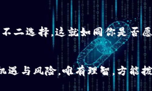比特币要放在钱包吗？解密数字货币的存储奥秘！
比特币, 数字货币, 钱包, 存储/guanjianci

引言：比特币，你的钱包里藏着什么？
当谈起比特币，许多人脑海中浮现的是那令人心潮澎湃的数字货币，仿佛既遥不可及，又充满了无限可能。与此同时，关于“比特币该放在哪儿”这个问题，始终伴随着这些虚拟黄金的讨论，被讨论得热火朝天。那么，比特币真的要放在钱包里吗？又或者说，钱包究竟有什么“不为人知”的特性...?

比特币与钱包的关系：一部数字货币的传奇
在深入探讨之前，得先了解什么是比特币钱包。顾名思义，比特币钱包的主要功能就是存储比特币，不过，关于它与传统钱包的类比，其实并不能完全画等号。传统钱包是个实实在在的物件，它是我们生活的一部分，而数字钱包...则是那看不见摸不着的虚拟空间，承载着我们对数字货币的信任与依赖。

数字钱包的种类：你在用哪个？
数字钱包大致可以分为热钱包和冷钱包。而这两者之间的区别，就像是在追求安全感与便利性的平衡——热钱包通常是通过在线平台提供服务，方便快捷，适合频繁交易的用户；相对而言，冷钱包则是将比特币离线存储，虽然使用上不够方便，但却是安全性极高的选择。

热钱包与冷钱包：是利益还是安全？
热钱包的便捷性是毋庸置疑的——想象一下，取出手机，轻松几下就能完成交易。对于那些常常交易、活跃于市场的人而言，热钱包如同一双良好的跑鞋，能够快速反应市场变化，抓住每一机会。但这同时也意味着安全性的大打折扣...据统计，越来越多的用户因热钱包遭遇黑客攻击而损失惨重，这又让人不禁思考：比特币究竟该放在哪里才能更为保险呢？

冷钱包：数字资产的保险箱
冷钱包如同一座安全的银行金库，能有效抵御网络攻击。大体上冷钱包可以分为硬件钱包和纸钱包两种。硬件钱包是实体设备，可以更好地保护你的比特币不受网络攻击威胁，而纸钱包则是将密钥打印在纸上，尽管简单，这样做的风险在于，如果纸张被损毁或者遗失，那几乎就是几乎无法挽回的损失...这也是为什么越来越多的人选择硬件钱包，毕竟现代科技的力量总是让人心安。

存储比特币的安全性考虑
存储比特币时，我们不得不提到“私钥”。私钥是你在数字货币世界中的身份凭证，拥有者方能进行交易。就像是你www的密码，失去就意味着失去一切。冷钱包可以将私钥从网络中隔离，确保你的比特币安全，也因此，它受到了越来越多“比特币长线投资者”的青睐。

交易平台的风险：你的比特币真的安全吗？
尽管许多用户宁愿将比特币存放在交易所内，享受便捷的交易体验，但这也伴随着巨大的风险。近年来，交易所被黑客攻击频频出现的新闻，已经成为数字货币世界中不可忽视的致命伤...这些安全漏洞，让我们不得不深思：将比特币存放在交易所，究竟是理智的选择吗？

结论：无论你选择哪种方式...
比特币作为数字货币的代表, 选择放在钱包之中，无疑是个明智的举动——但你必须认真考虑选择热钱包还是冷钱包。热钱包方便快捷，更适合短期交易者，而冷钱包则是保证安全的不二选择。这就如同你是否愿意把自己的资产放在一个易于取用却容易被盗的地方，还是存放在一个稍显繁琐但倍感安全的地方...总之，聪明的投资者，总会在平衡便捷与安全之中找到属于自己的那个理想答案。

阅读更多：如何选择适合自己的比特币钱包？
希望这篇文章能为你解答“比特币要放在钱包吗”这个问题。无论你是投资新手还是经验丰富的老手，了解如何正确安全地存储比特币都是不可或缺的一部分。数字货币的世界充满了机遇与风险，唯有理智，方能拨开迷雾，领略真实的风景…花点时间，选择合适的钱包，打造属于你的数字资产安全网吧。