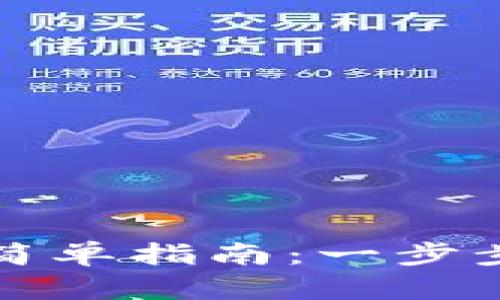 创建以太坊钱包的简单指南：一步步教你如何安全入门