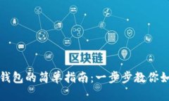 创建以太坊钱包的简单指南：一步步教你如何安