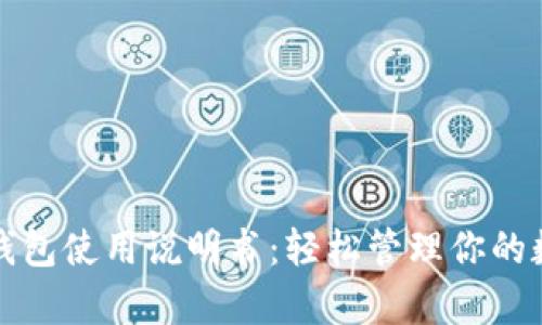 《泰达币钱包使用说明书：轻松管理你的数字资产》