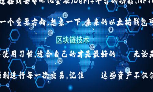 baioti以太坊钱包的全面指南：探索不同类型与选择策略/baioti
以太坊钱包, 钱包类型, 加密货币, 区块链/guanjianci

引言：以太坊钱包的必要性
在这个数字资产急速发展的时代，以太坊作为一种主流的区块链平台，其背后的技术和应用都在不断吸引着越来越多的用户。想要参与到以太坊生态系统中，拥有一个安全、可靠的钱包是不可或缺的一步。但是，许多新手往往会在钱包选择面前感到眼花缭乱——这...真的很令人困惑吗？

其实，理解以太坊钱包的分类和功能，可以帮助你更好地管理你的资产、参与去中心化应用（DApps）以及享受区块链带来的便利。在这篇文章中，我们将深入探讨不同类型的以太坊钱包，包括热钱包、冷钱包、软件钱包和硬件钱包，并提供一些选择策略，帮助你在纷繁复杂的选择中找到最适合自己的钱包。

热钱包：便捷但需谨慎
热钱包，是指那些连接到互联网的钱包，包括桌面应用、手机应用以及在线钱包。其最大的优点在于使用方便、随时随地都能访问，有时候甚至像使用社交媒体一样简单。但是，这种便利性也伴随着一定的风险——黑客的攻击、钓鱼网站的诱惑，这些...听起来有些可怕吧？

热钱包的主要类型包括：
ul
    li桌面钱包：这类钱包应用可以在个人电脑上安装，用户可以较为方便地进行管理。例子有Mist和Ether Wallet。/li
    li手机钱包：专为移动设备设计，用户可以随时随地访问，适合日常使用。例如，Trust Wallet 和 MetaMask。/li
    li在线钱包：通常是网络平台提供的服务，用户可以通过浏览器直接使用。这类钱包相对风险较高，但确实操作简便，像是Coinbase、Binance等。/li
/ul

冷钱包：安全至上
冷钱包则是与互联网完全隔离的存储方式，存储以太坊的资产更加安全。虽然冷钱包在使用上相对不够灵活，但为了保护你的数字资产不被恶意攻击，它绝对值得投资。冷钱包的主要类型有：
ul
    li硬件钱包：如Ledger和 Trezor，这些小型设备可以帮助你安全地存储私钥，几乎不受网络影响。/li
    li纸钱包：通过印刷二维码或私钥到纸张上，实际上是将资产以最物理的方式存储了。虽然风险较低，但也不能掉以轻心——纸张可被撕毁、湿气可破坏。/li
/ul

钱包选择考量因素
当你在各种类型的钱包之间犹豫不决时，有几个关键因素可以帮助你做出决定：
ul
    li安全性：无论选择哪种钱包，安全性都应放在第一位。尤其如果你存储大量资产，冷钱包是更安全的选择。/li
    li易用性：如果你是初学者，选择一个简单易用的钱包会让你事半功倍，免去不必要的困扰。/li
    li支持的币种：确保所选择的钱包能够支持以太坊及其相关的代币，例如ERC20代币。/li
    li服务与支持：良好的客户服务可以在你遇到问题时提供及时的帮助，这一点非常关键。/li
/ul

情景应用：选择适合你的钱包
或许你在想：如今市面上有那么多种类的钱包，我该如何选择呢？这里有几个情景可以帮助你更好地理解：
ul
    li日常交易：如果你只是偶尔交易或支付，手机热钱包可能是最佳选择。比如说，你可能想借助Trust Wallet轻松购买一些以太坊，并在去超市时直接付款。/li
    li长期投资：如果你计划长期持有资产，选择硬件钱包，例如Ledger Nano S，将是更加明智的选择。它能保证在长时间内你的资产安全无忧。/li
    li大额交易：对于大额交易，你可能会考虑使用冷钱包进行操作，以降低风险。此外，确保在进行交易时使用一个正规的交易所。/li
/ul

未来趋势：以太坊钱包的发展
随着以太坊技术的不断进化与创新，钱包的功能与安全性也在不断提升。未来我们可能会看到更多集成多种功能的钱包，例如可连接到去中心化金融（DeFi）平台的功能、NFT的管理等等。这...确实令人期待！

同时，随着用户对区块链和加密货币认知的提高，钱包的用户体验也会不断，安全性与用户友好度之间的平衡将成为钱包发展的一个重要方向。想象一下，未来的以太坊钱包可能会以更加智能的方式帮助我们管理资产，同时保护我们的隐私。我们该如何适应这个变动的市场？

结语：选择适合自己的以太坊钱包
每一位以太坊用户都应该重视自己资产的安全和管理。在选择钱包时，不仅要考虑类别的不同，也要结合自己的需求、风险偏好与使用习惯。适合自己的才是最好的——无论是一个简单易用的热钱包，还是一个安全可靠的冷钱包；或者，两者的结合，都有可能是你在以太坊世界中获得成功的途径。

希望通过这篇文章，能够帮助你更清晰地了解以太坊钱包的分类与选择策略，让你在这个充满机遇的数字时代，不再迷失方向，顺利进行每一次交易。记住——这些资产不仅仅是数字，背后更承载着我们的梦想与未来!