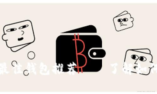 在瑞典安全存储比特币的最佳钱包推荐 — 了解如何选择最适合你的数字钱包