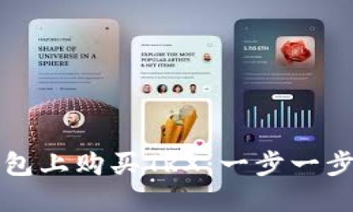 如何在欧意钱包上购买TRX：一步一步教你轻松入门