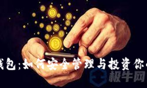 瑞波币VIP钱包：如何安全管理与投资你的数字资产？