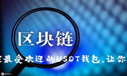 2023年推荐：11家最受欢迎的USDT钱包，让你的数字资产更安全