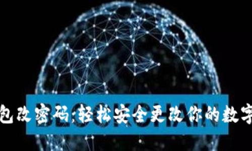 以太坊官网钱包改密码：轻松安全更改你的数字资产保护策略