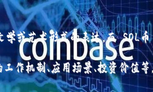 SOL币（Solana 的原生代币）并不是铭文。铭文通常指的是一种文学或艺术形式的表达，而 SOL币 是基于 Solana 区块链的加密货币，具有其自身的特性与用途。

如果你对 SOL币有其他方面的疑问或希望更深入了解，例如它的工作机制、应用场景、投资价值等，欢迎继续提问！