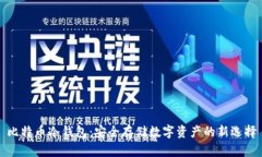 比特币冷钱包：安全存储数字资产的新选择