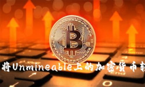 轻松提币：如何将Unmineable上的加密货币转入狗狗币钱包