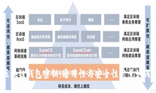 区块链钱包密钥：通用性与安全性究竟如何？