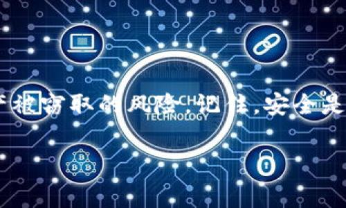 冷钱包是一种用于存储数字货币（如TRX，波场币）的方法，通常是指在不连接互联网的设备或纸质形式中存储私钥，以提高安全性。冷钱包保障了数字资产不被黑客攻击或恶意软件窃取的风险。如果您想要创建或获取一个TRX（波场币）的冷钱包地址，以下是一些详细的步骤和指导。

什么是冷钱包？
冷钱包是一种离线存储数字货币的方式。相比之下，热钱包是指在线存储的方式，例如在交易所或移动钱包。冷钱包的优势在于，它不连接互联网，因此不易受到网络攻击。对于长期持有投资者而言，冷钱包是一种更加安全的选择。

冷钱包的种类
冷钱包有几种常见类型，包括：
ul
  listrong硬件钱包：/strong专用的物理设备，例如Ledger或Trezor。/li
  listrong纸钱包：/strong将私钥和公钥以QR码的形式打印在纸上。/li
  listrong离线电脑：/strong在未连接互联网的电脑上生成和存储私钥。/li
/ul

如何生成TRX冷钱包地址
创建TRX冷钱包地址的过程可以通过以下几个步骤进行：
ol
  listrong选择冷钱包类型：/strong根据个人需求选择一种冷钱包类型，比如硬件钱包或纸钱包。/li
  listrong下载钱包生成工具：/strong在官方网站上下载相关的钱包生成工具，确保是可信赖的软件。/li
  listrong生成密钥对：/strong使用软件生成TRX的公钥和私钥。在这个过程中，确保您的计算机是安全的，并且在离线状态下进行。/li
  listrong备份密钥：/strong将生成的私钥进行备份，可以写在纸上，存放在安全的地方。/li
  listrong获取TRX地址：/strong通过公钥，您可以获得TRX的接收地址，这就是您将来使用的冷钱包地址。/li
/ol

使用冷钱包的注意事项
使用冷钱包时，有几点需要特别注意：
ul
  listrong私钥的安全性：/strong私钥就是您的数字资产的“钥匙”，请务必保管好，不要泄露给任何人。/li
  listrong备份频率：/strong定期备份您的冷钱包，确保在任何情况下都能恢复资金。/li
  listrong安全存储：/strong将纸钱包或硬件钱包存放在一个安全的地方，避免自然灾害或失窃。/li
/ul

总结
冷钱包是一个安全有效的存储TRX及其他数字资产的工具。通过合理选择冷钱包类型、妥善管理私钥，您可以大大降低数字资产被窃取的风险。记住，安全是最重要的！

如果您对冷钱包或TRX还有其他疑问，或者想要更深入地了解如何交易和管理数字货币，请随时关注我们的更新！