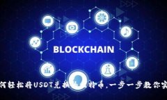 火币钱包：如何轻松将USDT兑换为比特币，一步一