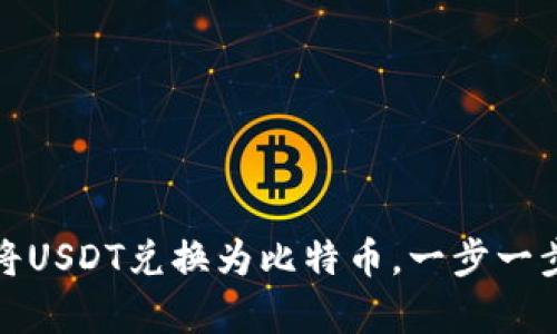 火币钱包：如何轻松将USDT兑换为比特币，一步一步教你实现财富增长！
