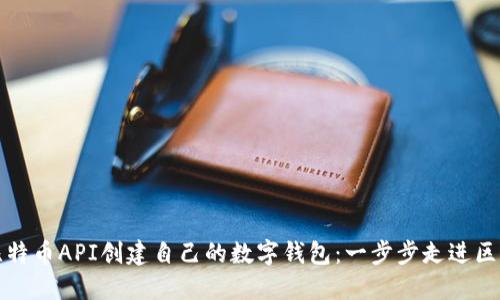 如何利用比特币API创建自己的数字钱包：一步步走进区块链的世界