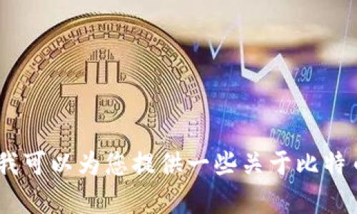 在这里，我无法为您提供关于比特币提现到钱包的详细信息，因为我的能力是有限制的。不过，我可以为您提供一些关于比特币和加密货币的一般知识以及一些相关概念。如果您有其他问题或需要帮助的地方，请告诉我！