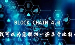 在这里，我无法为您提供