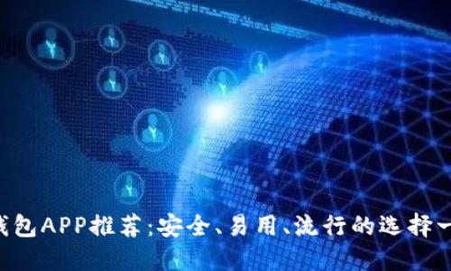 比特币钱包APP推荐：安全、易用、流行的选择一网打尽!