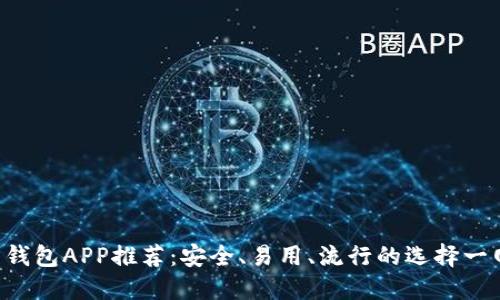 比特币钱包APP推荐：安全、易用、流行的选择一网打尽!