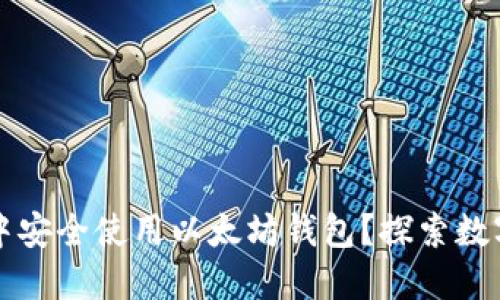 如何在天涯社区中安全使用以太坊钱包？探索数字货币的文化魅力