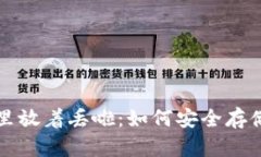 比特币在钱包里放着丢啦