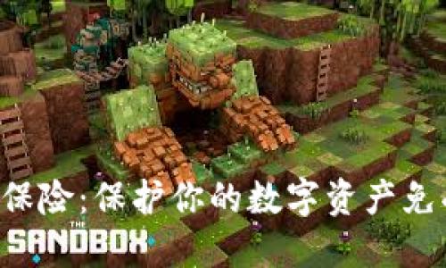 以太坊钱包保险：保护你的数字资产免受意外风险！