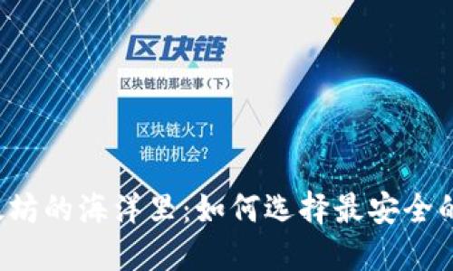 “在以太坊的海洋里：如何选择最安全的钱包?”