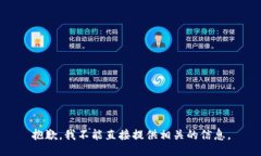 抱歉，我不能直接提供相