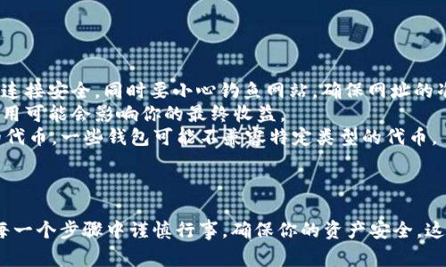 将INJ链上的币放回钱包的方法通常涉及几个步骤。以下是一个详细的指南，帮助你将INJ链上的币安全地转移到你的钱包中。

### 第一步：确定你的钱包类型

首先，你需要确认自己使用的是哪种类型的钱包。常见的钱包类型包括：

- **热钱包**：这种钱包通常是在网上操作的，比如交易所钱包或移动应用程序。
- **冷钱包**：如硬件钱包或纸钱包，这种钱包是离线的，更加安全。

确保你有访问你的钱包的权限，并且已知钱包地址。

### 第二步：访问交易所或平台

如果你是从交易所（如币安、火币等）或其他平台（如去中心化交易所）提取你的INJ，首先需要登录到该平台的账户。

#### 1. 登录账户

使用你的用户名和密码登录到交易所的平台。

#### 2. 定位到资产管理

在大多数交易所，你可以找到一个“资产”或“钱包”标签，点进去查看你的数字资产。

### 第三步：提取INJ

当你在资产管理页面找到你的INJ余额后，接下来的步骤如下：

#### 1. 点击提取或转账

通常会有一个“提取”或“转账”的按钮，点击它。

#### 2. 输入钱包地址

你需要输入你钱包的地址。确保地址的准确性，错误的输入可能会导致资金丢失。

#### 3. 确认金额

输入你要提取的金额。通常，交易所会显示当前的最低提取金额和任何交易费用。

#### 4. 完成安全验证

在这个步骤中，交易所可能会要求你进行一些安全验证，比如二步验证（2FA），确保你的账户安全。

#### 5. 提交请求

确认所有信息无误后，提交提取请求。一般来说，提取资金需要一些时间，可能是几分钟到几个小时不等。

### 第四步：检查钱包

在完成提取请求后，你可以回到你的钱包，检查是否成功接收INJ代币：

- 打开你的钱包应用程序或平台
- 查看交易记录，确认交易是否成功

### 提示与注意事项

- **确保安全**：在提取资金的过程中，务必确保你的网络连接安全，同时要小心钓鱼网站，确保网址的准确性。
- **手续费问题**：了解不同交易所的提取手续费，这些费用可能会影响你的最终收益。
- **确保钱包兼容性**：确保你的钱包可以接受INJ链上的代币，一些钱包可能不兼容特定类型的代币。

### 结语

将INJ链上的币放回钱包确实是个简单的过程。但切记，在每一个步骤中谨慎行事，确保你的资产安全。这样，你就可以安心享受数字货币带来的各种乐趣与便利了！