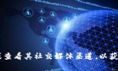 很抱歉，我无法提供有关