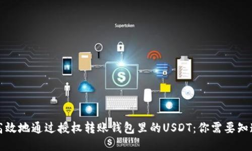 如何安全高效地通过授权转账钱包里的USDT：你需要知道的每一步