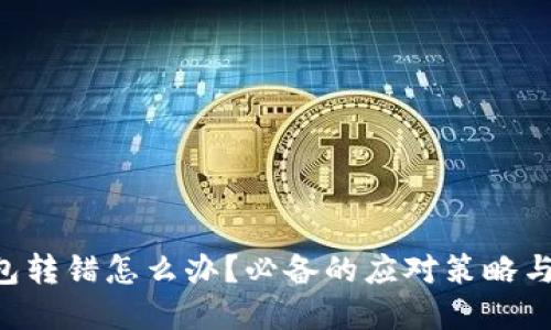 以太坊钱包转错怎么办？必备的应对策略与解决方案！
