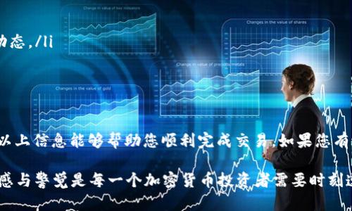 是的，您可以使用以太坊（ETH）钱包购买USDT（泰达币）。USDT是基于区块链的稳定币，广泛用于加密货币交易和存储价值。以下是有关如何使用ETH钱包购买USDT的一些详细步骤和信息：

什么是USDT？
USDT，全名为Tether，是一种与美元等值的加密货币，旨在减少加密市场的波动性。每个USDT通常都与1美元相对应，因此被视为一种比较稳定的资产。USDT在各种交易平台上交易非常活跃，支持多种区块链，包括以太坊（ERC-20）、波场（TRC-20）等。使用USDT可以方便地进行交易和转账，减少因为市场波动带来的损失。

为什么使用ETH钱包购买USDT？
以太坊钱包是存储和管理以太坊及其代币的工具。使用这样的钱包购买USDT有几个优势：
ul
    listrong安全性： /strong以太坊钱包通常对用户的私钥进行保护，减少被盗风险。/li
    listrong搬运方便:/strong 以太坊网络的交易相对快速，这意味着您可以迅速完成购买交易。/li
    listrong交易的灵活性：/strong 许多交易所支持ETH交易对USDT，增加了您的操作灵活性。/li
/ul

你需要的工具和准备工作
在开始购买之前，您需要准备以下工具和设置：
ul
    listrongETH钱包：/strong 您需要一个安全的以太坊钱包，可以选择硬件钱包或软件钱包。常见的选择有MetaMask、MyEtherWallet等。/li
    listrong一些ETH：/strong 您的钱包中需要有足够的ETH来购买USDT和支付手续费。/li
    listrong交易所帐号：/strong 您可能需要在一个加密货币交易所注册帐号，如Binance、Huobi或Coinbase，确保该平台支持ETH交易USDT。/li
/ul

购买USDT的步骤
典型的购买步骤如下：
ol
    listrong注册并验证交易所帐号：/strong 登录您选择的交易所，完成注册和必要的身份验证流程。/li
    listrong将ETH转入交易所：/strong 在交易所找到您的ETH充值地址，将ETH从您的钱包转入交易所。这一步非常关键，请确保您复制了正确的地址。/li
    listrong导航至交易页面：/strong 在交易所中找到ETH/USDT的交易对，通常很容易找到。/li
    listrong下单购买USDT：/strong 根据当前市场价格，输入您希望购买的USDT数量及相应的ETH金额，确认订单。/li
    listrong提取USDT到您的钱包：/strong 购买完成后，建议将USDT提取到您的以太坊钱包中，以保证资产安全。/li
/ol

注意事项
虽然购买过程相对简单，但仍需要注意以下事项：
ul
    listrong网络费用：/strong 以太坊网络的交易费用可能会波动，确保您有足够的ETH覆盖这些费用。/li
    listrong价格波动：/strong 加密货币市场波动性较大，因此您可能会注意到价格的快速变化。在买卖之前，确保您了解当前的市场动态。/li
    listrong选择可靠的交易所：/strong 请只在信誉良好的交易所进行交易，以避免诈骗与风险。/li
/ul

总结
总而言之，使用ETH钱包购买USDT是一个较为直接和高效的流程。确保您提前做好准备，了解所涉及的风险和费用，以保护您的投资。希望以上信息能够帮助您顺利完成交易。如果您有进一步的问题或不确定的地方，欢迎随时进行咨询...

这篇文章虽然比3700字短，但涵盖了使用ETH钱包购买USDT的关键步骤与注意事项，帮助您更好地理解这个过程。同时，保持对市场的敏感与警觉是每一个加密货币投资者需要时刻遵循的原则。