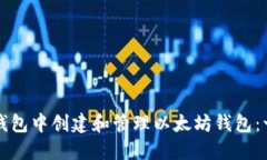 如何在TP钱包中创建和管理以太坊钱包：一步步指