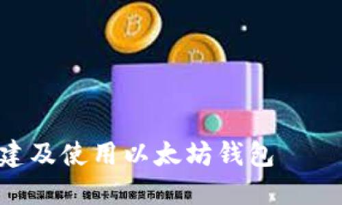 手把手教你如何创建及使用以太坊钱包——新手也能轻松上手！