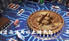手把手教你如何创建及使用以太坊钱包——新手