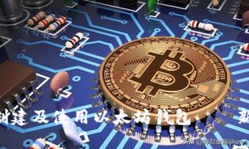 手把手教你如何创建及使用以太坊钱包——新手也能轻松上手！